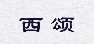西頌品牌logo