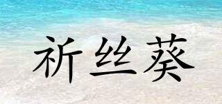 祈絲葵品牌logo