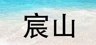 宸山品牌logo