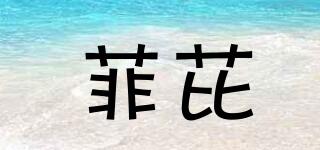菲芘品牌logo
