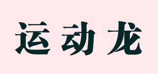 Sportslong/運動龍品牌logo