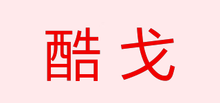 Cogoo/酷戈品牌logo