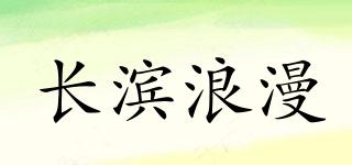 NAGAHAMAROMAN/長濱浪漫品牌logo