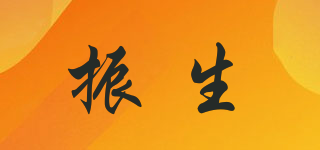 振生品牌logo
