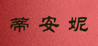 蒂安妮品牌logo
