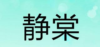 靜棠品牌logo