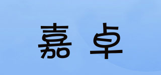 嘉卓品牌logo
