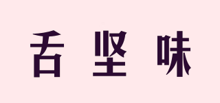 舌堅(jiān)味品牌logo