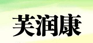 芙潤康品牌logo