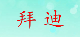 拜迪品牌logo