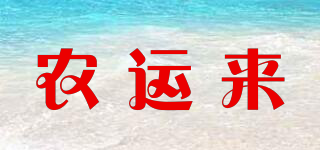 農(nóng)運來品牌logo