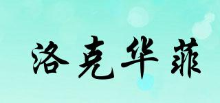洛克華菲品牌logo