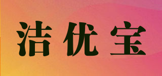 潔優(yōu)寶品牌logo