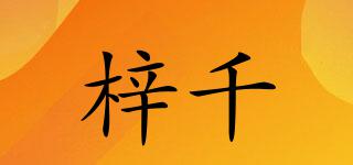 梓千品牌logo