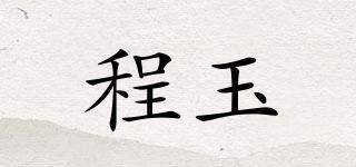 程玉品牌logo