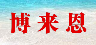 博來恩品牌logo