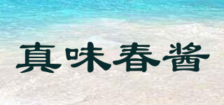 真味春醬品牌logo