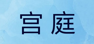 宮庭品牌logo