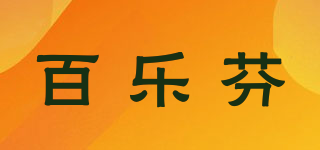 百樂芬品牌logo