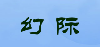 幻際品牌logo