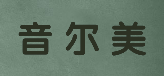 音爾美品牌logo