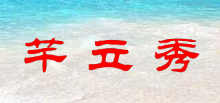 芊立秀品牌logo