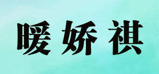 暖嬌祺品牌logo