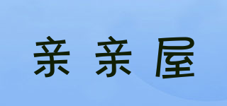 親親屋品牌logo