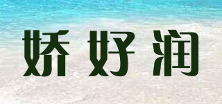 嬌好潤品牌logo