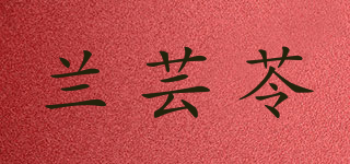 蘭蕓苓品牌logo