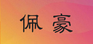 佩豪品牌logo