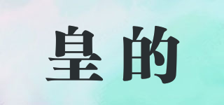 皇的品牌logo