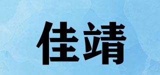 佳靖品牌logo