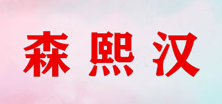 森熙漢品牌logo