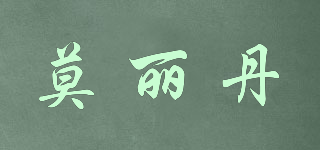 莫麗丹品牌logo