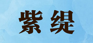 紫緹品牌logo