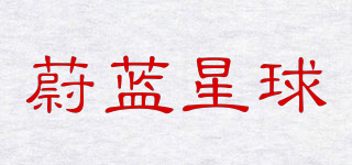 蔚藍星球品牌logo