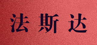 法斯達品牌logo