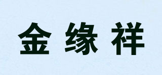 金緣祥品牌logo