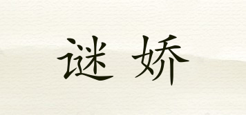 謎嬌品牌logo