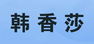 韓香莎品牌logo