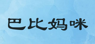 巴比媽咪品牌logo