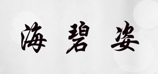 Hairgole/海碧姿品牌logo