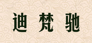 迪梵馳品牌logo