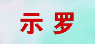 示羅品牌logo