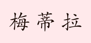 梅蒂拉品牌logo