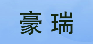 hooray/豪瑞品牌logo