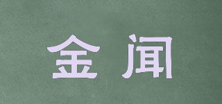 金聞品牌logo