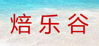 焙樂谷品牌logo