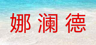 娜瀾德品牌logo